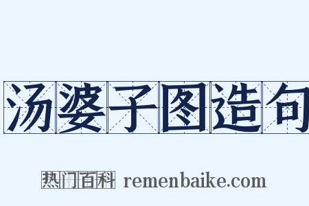 汤婆子图造句是什么意思的图片